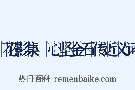 花影集·心坚金石传近义词是什么意思的图片
